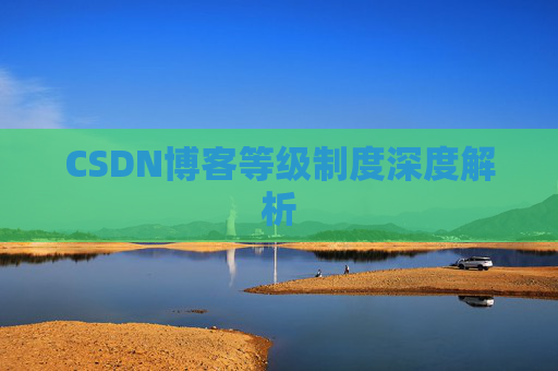 CSDN博客等级制度深度解析